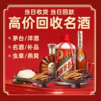 张家口康保烟酒回收:茅台酒,酒瓶,洋酒,名酒,冬虫夏草,老酒,张家口康保跃国烟酒经营部