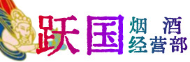 张家口康保烟酒回收:茅台酒,酒瓶,洋酒,名酒,冬虫夏草,老酒,张家口康保跃国烟酒经营部