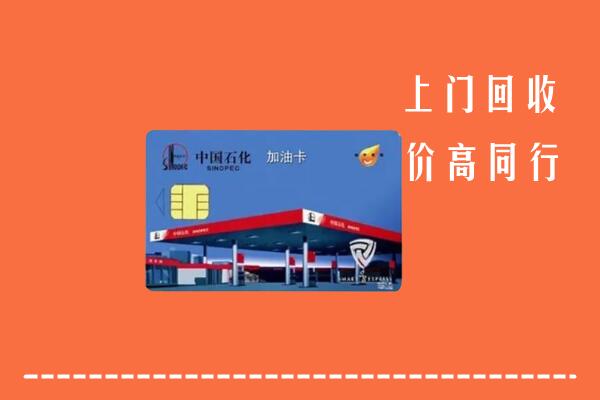 高价求购：张家口康保回收加油卡