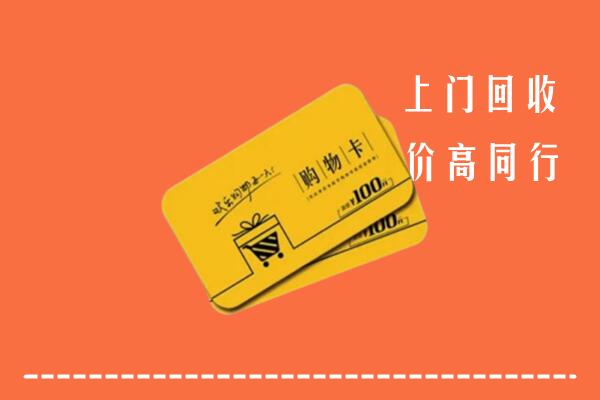 张家口康保高价回收购物卡